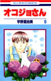 オコジョさん 〈第６巻〉 花とゆめコミックス