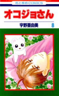オコジョさん 〈第８巻〉 花とゆめコミックス