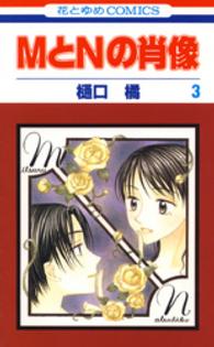 ＭとＮの肖像 〈３〉 花とゆめコミックス