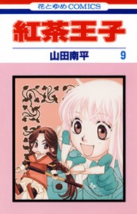 紅茶王子 〈第９巻〉 花とゆめコミックス