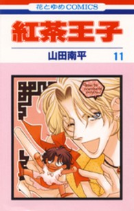 紅茶王子 〈第１１巻〉 花とゆめコミックス