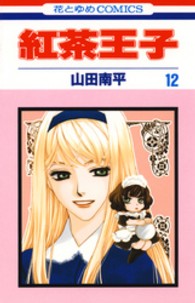 紅茶王子 〈第１２巻〉 花とゆめコミックス