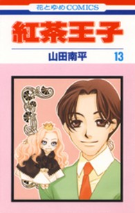 紅茶王子 〈第１３巻〉 花とゆめコミックス