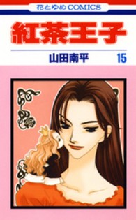紅茶王子 〈第１５巻〉 花とゆめコミックス