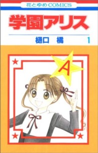 花とゆめコミックス<br> 学園アリス 〈第１巻〉