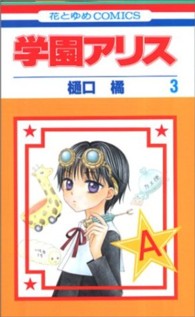学園アリス 〈第３巻〉 花とゆめコミックス