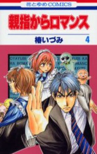 親指からロマンス ４ 椿いづみ 紀伊國屋書店ウェブストア オンライン書店 本 雑誌の通販 電子書籍ストア