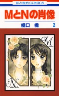 ＭとＮの肖像 〈２〉 花とゆめコミックス