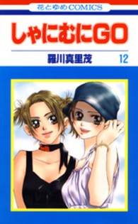 しゃにむにＧＯ 〈第１２巻〉 花とゆめコミックス