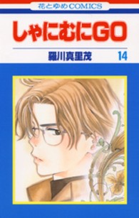 花とゆめコミックス<br> しゃにむにＧＯ 〈第１４巻〉