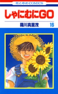 しゃにむにＧＯ 〈第１６巻〉 花とゆめコミックス