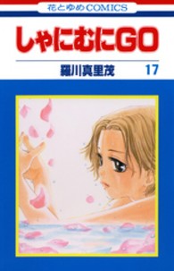 花とゆめコミックス<br> しゃにむにＧＯ 〈第１７巻〉