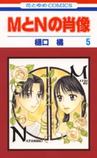 花とゆめコミックス<br> ＭとＮの肖像 〈５〉