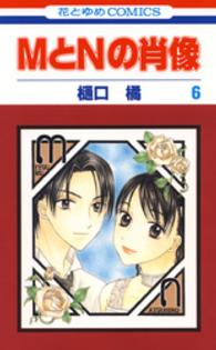 ＭとＮの肖像 〈６〉 花とゆめコミックス