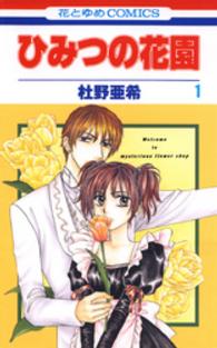 花とゆめコミックス<br> ひみつの花園