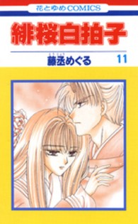 緋桜白拍子 〈第１１巻〉 花とゆめコミックス