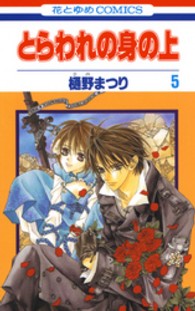 花とゆめコミックス<br> とらわれの身の上 〈第５巻〉