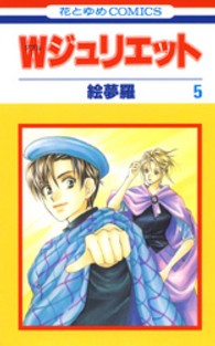 花とゆめコミックス<br> Ｗジュリエット 〈５〉