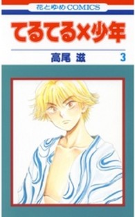 花とゆめコミックス<br> てるてる×少年 〈第３巻〉