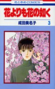 花とゆめコミックス<br> 花よりも花の如く 〈第３巻〉