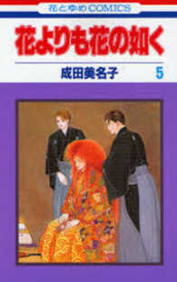 花とゆめコミックス<br> 花よりも花の如く 〈第５巻〉