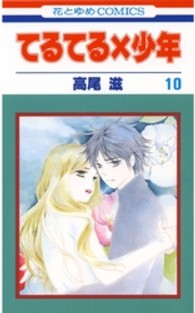 花とゆめコミックス<br> てるてる×少年 〈第１０巻〉