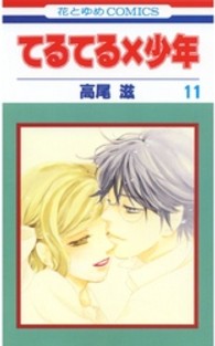 花とゆめコミックス<br> てるてる×少年 〈第１１巻〉