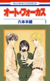 オート・フォーカス 〈第１巻〉 花とゆめコミックス