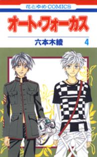 オート・フォーカス 〈第４巻〉 花とゆめコミックス