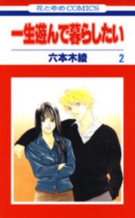 一生遊んで暮らしたい 〈第２巻〉 花とゆめコミックス