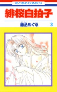 緋桜白拍子 〈第３巻〉 花とゆめコミックス