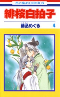 緋桜白拍子 〈第４巻〉 花とゆめコミックス