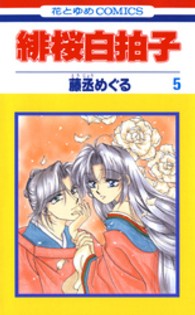 緋桜白拍子 〈第５巻〉 花とゆめコミックス