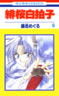 緋桜白拍子 〈第６巻〉 花とゆめコミックス
