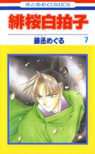 緋桜白拍子 〈第７巻〉 花とゆめコミックス
