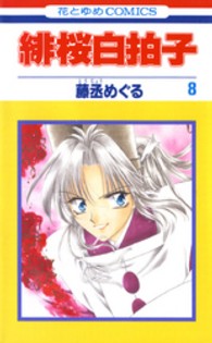緋桜白拍子 〈第８巻〉 花とゆめコミックス