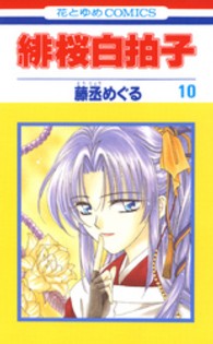 緋桜白拍子 〈第１０巻〉 花とゆめコミックス