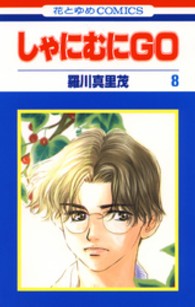 花とゆめコミックス<br> しゃにむにＧＯ 〈第８巻〉