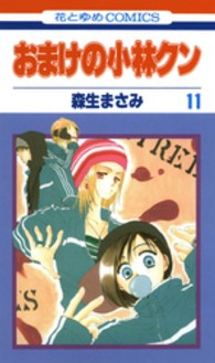 花とゆめコミックス<br> おまけの小林クン 〈第１１巻〉