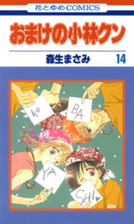 おまけの小林クン 〈第１４巻〉 花とゆめコミックス
