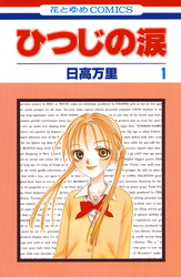 ひつじの涙 〈第１巻〉 花とゆめコミックス
