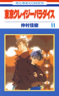 花とゆめコミックス<br> 東京クレイジーパラダイス 〈第１１巻〉