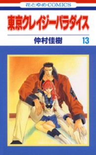 花とゆめコミックス<br> 東京クレイジーパラダイス 〈第１３巻〉