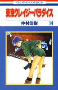 花とゆめコミックス<br> 東京クレイジーパラダイス 〈第１４巻〉