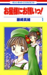 お星様にお願いっ！ 〈第１巻〉 花とゆめコミックス