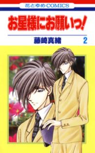 お星様にお願いっ！ 〈第２巻〉 花とゆめコミックス