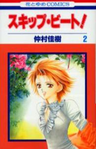 スキップ・ビート！ 〈第２巻〉 花とゆめコミックス