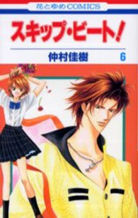 花とゆめコミックス<br> スキップ・ビート！ 〈第６巻〉