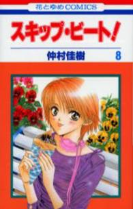 花とゆめコミックス<br> スキップ・ビート！ 〈第８巻〉