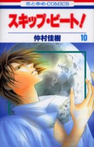 スキップ・ビート！ 〈第１０巻〉 花とゆめコミックス